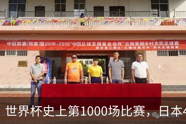 世界杯史上第1000场比赛，日本4比0突尼斯