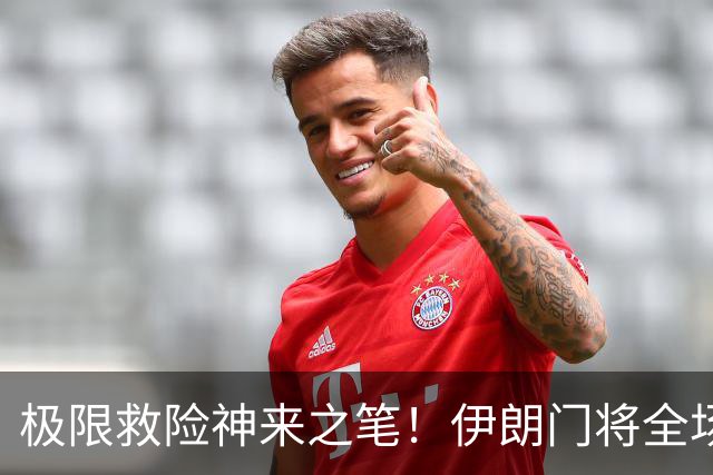 极限救险神来之笔！伊朗门将全场7次扑救 零封比利时